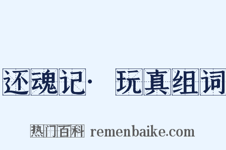 还魂记·玩真组词是什么意思的图片